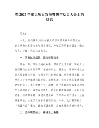 在2025年重大项目攻坚突破年动员大会上的讲话.docx