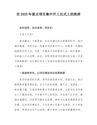 在2025年重点项目集中开工仪式上的致辞.docx