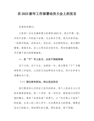 在2025新年工作部署动员大会上的发言.docx