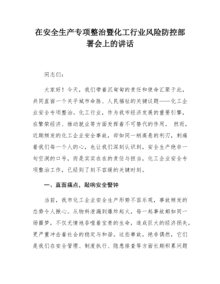在安全生产专项整治暨化工行业风险防控部署会上的讲话.docx