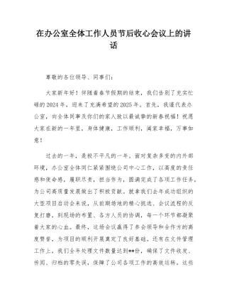 在办公室全体工作人员节后收心会议上的讲话.docx