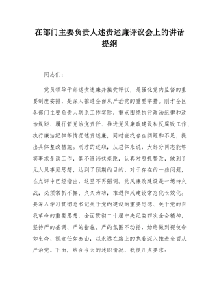 在部门主要负责人述责述廉评议会上的讲话提纲.docx