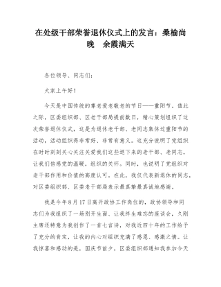 在处级干部荣誉退休仪式上的发言：桑榆尚晚  余霞满天.docx