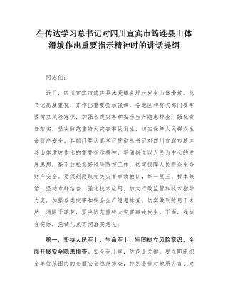 在传达学习总书记对四川宜宾市筠连县山体滑坡作出重要指示精神时的讲话提纲.docx
