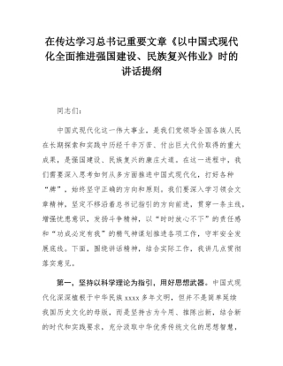 在传达学习总书记重要文章《以中国式现代化全面推进强国建设、民族复兴伟业》时的讲话提纲.docx