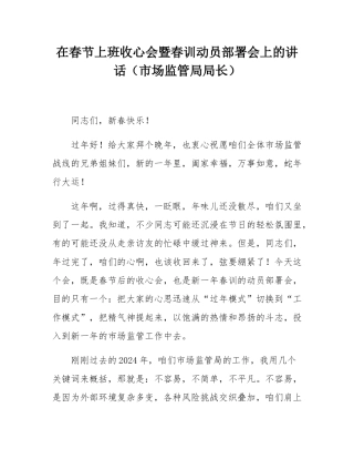 在春节上班收心会暨春训动员部署会上的讲话（市场监管局局长）.docx