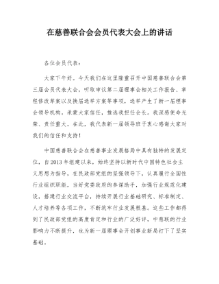 在慈善联合会会员代表大会上的讲话.docx