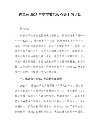 在单位2025年春节节后收心会上的讲话.docx
