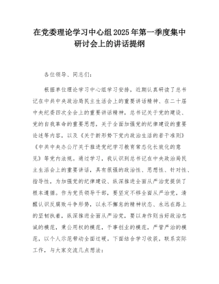 在党委理论学习中心组2025年第一季度集中研讨会上的讲话提纲.docx