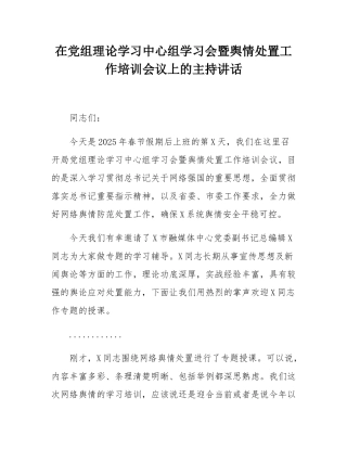在党组理论学习中心组学习会暨舆情处置工作培训会议上的主持讲话.docx