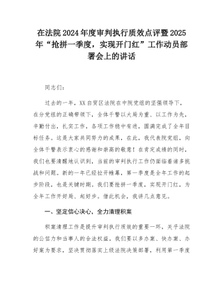 在法院2024年度审判执行质效点评暨2025年“抢拼一季度，实现开门红”工作动员部署会上的讲话.docx