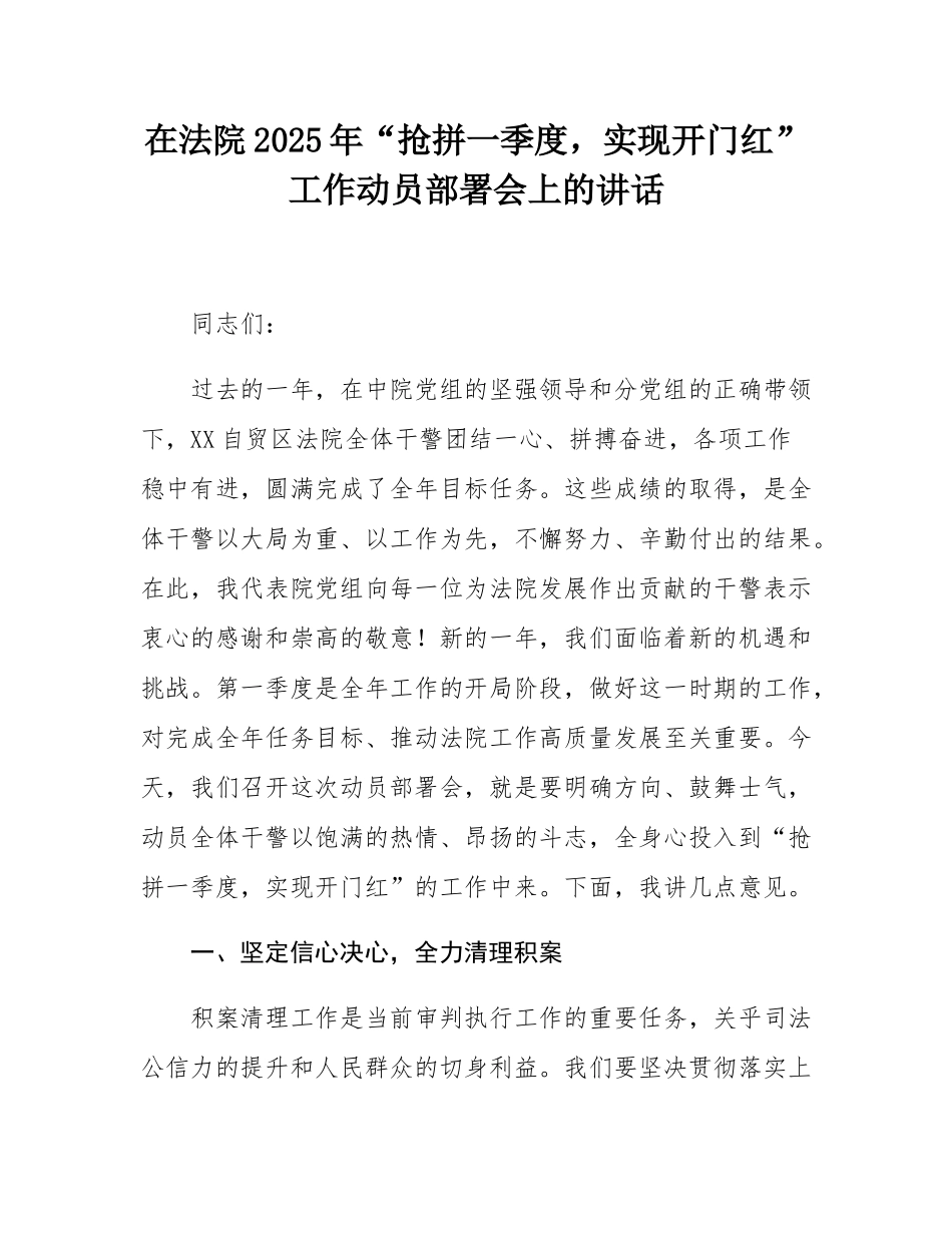 在法院2025年“抢拼一季度，实现开门红”工作动员部署会上的讲话.docx_第1页