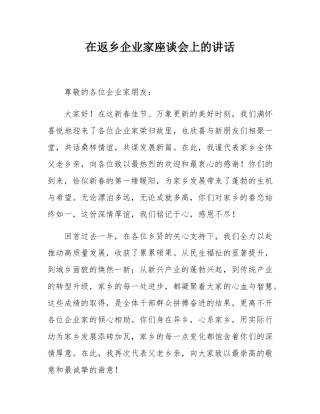 在返乡企业家座谈会上的讲话.docx