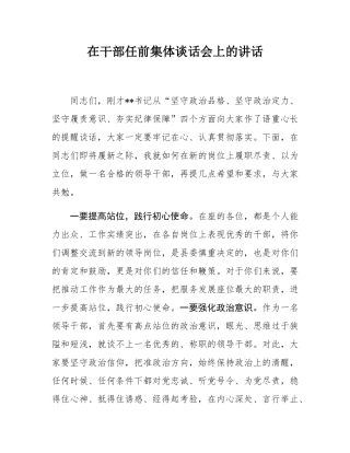 在干部任前集体谈话会上的讲话.docx