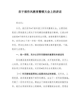 在干部作风教育整顿大会上的讲话.docx