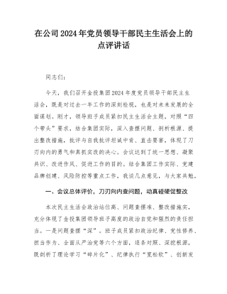 在公司2024年党员领导干部民主SH会上的点评讲话.docx