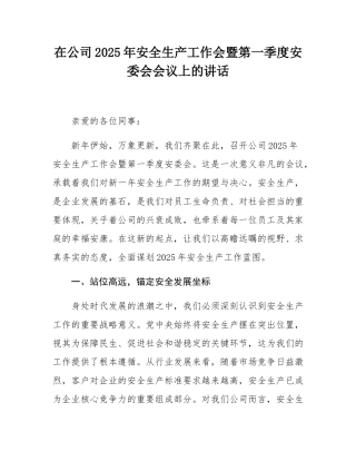在公司2025年安全生产工作会暨第一季度安委会会议上的讲话.docx