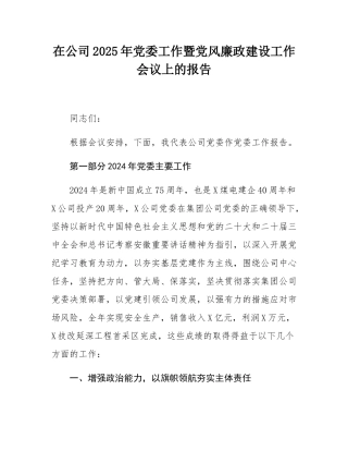 在公司2025年党委工作暨党风廉政建设工作会议上的报告.docx