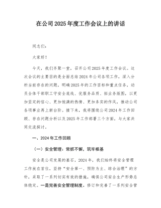在公司2025年度工作会议上的讲话.docx