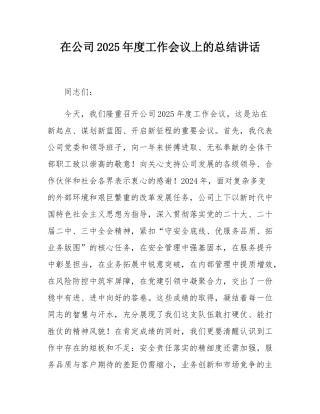 在公司2025年度工作会议上的总结讲话.docx