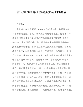 在公司2025年工作动员大会上的讲话.docx