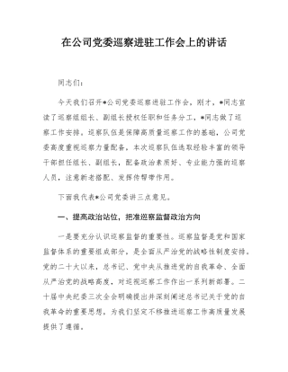 在公司党委巡察进驻工作会上的讲话.docx