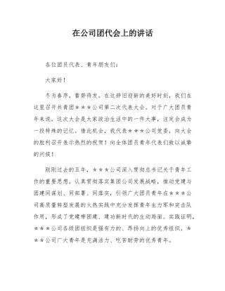 在公司团代会上的讲话.docx