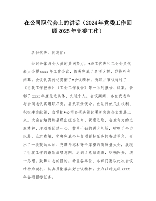 在公司职代会上的讲话（2024年党委工作回顾2025年党委工作）.docx