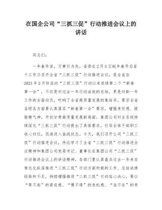 在国企公司“三抓三促”行动推进会议上的讲话.docx