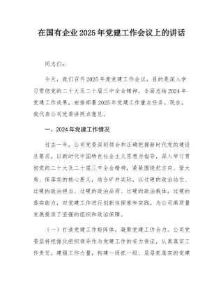 在国有企业2025年党建工作会议上的讲话.docx