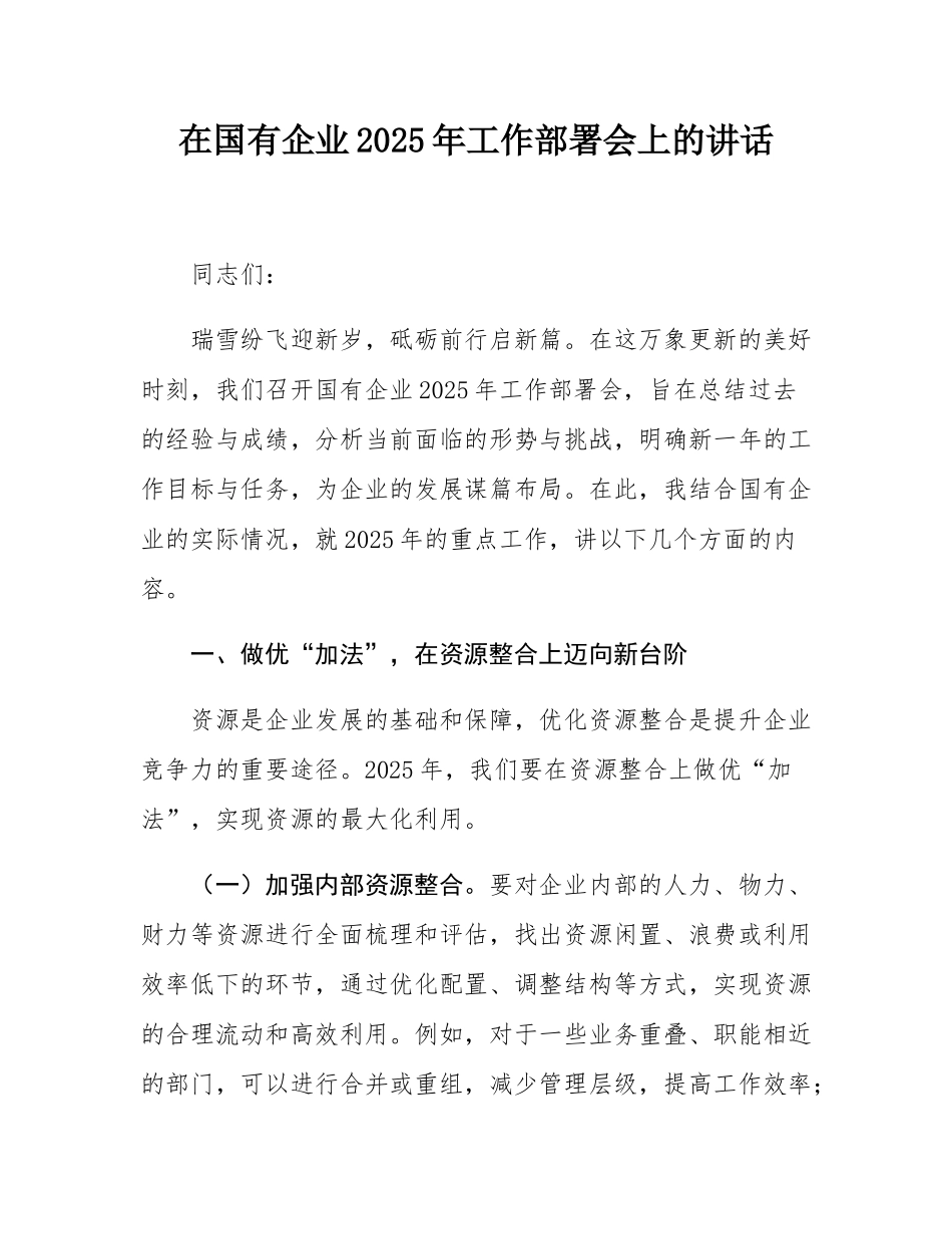 在国有企业2025年工作部署会上的讲话.docx_第1页