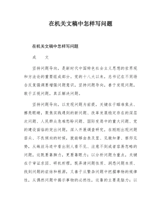在机关文稿中怎样写问题.docx