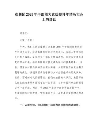 在集团2025年干部能力素质提升年动员大会上的讲话.docx