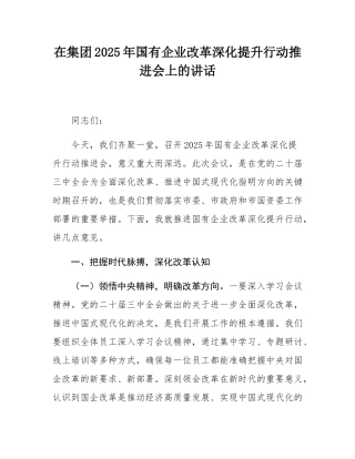 在集团2025年国有企业改革深化提升行动推进会上的讲话.docx