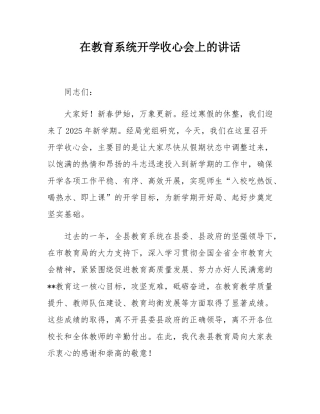 在教育系统开学收心会上的讲话.docx