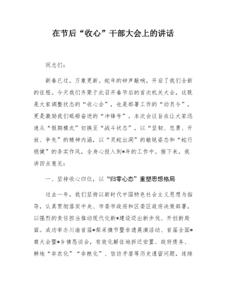 在节后“收心”干部大会上的讲话.docx