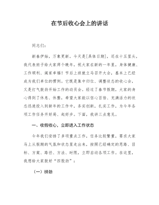 在节后收心会上的讲话.docx