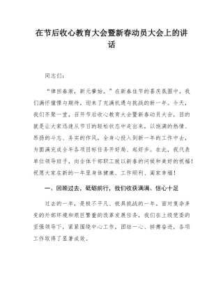 在节后收心教育大会暨新春动员大会上的讲话.docx