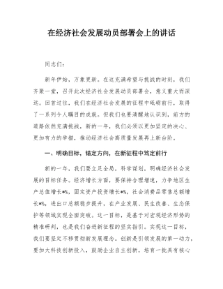 在经济社会发展动员部署会上的讲话.docx