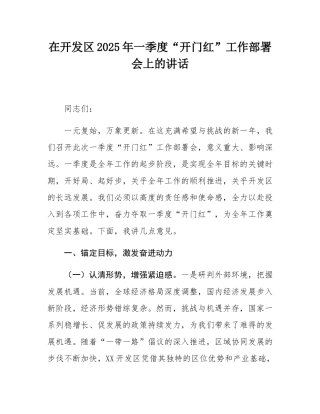 在开发区2025年一季度“开门红”工作部署会上的讲话.docx