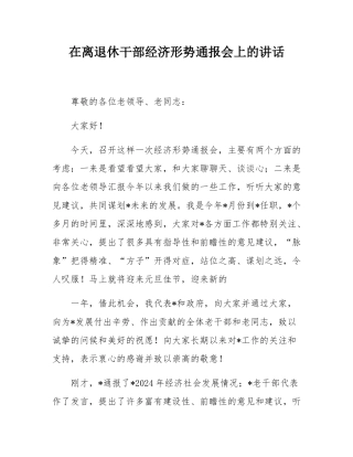 在离退休干部经济形势通报会上的讲话.docx