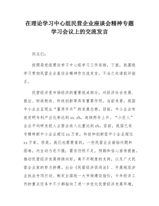 在理论学习中心组民营企业座谈会精神专题学习会议上的交流发言.docx