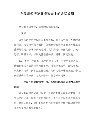在民营经济发展座谈会上的讲话提纲.docx