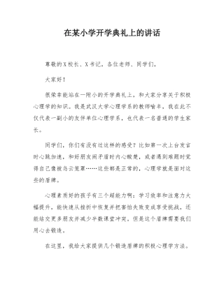 在某小学开学典礼上的讲话.docx