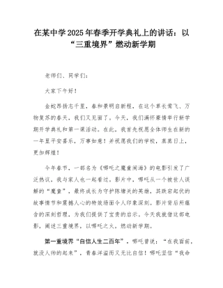 在某中学2025年春季开学典礼上的讲话：以“三重境界”燃动新学期.docx