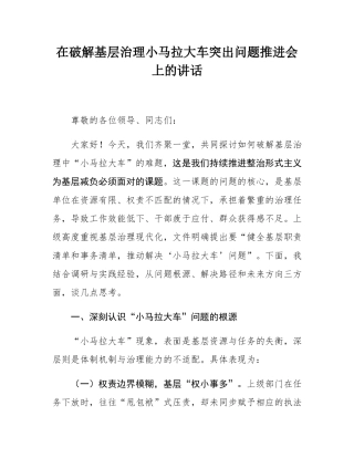在破解基层治理小马拉大车突出问题推进会上的讲话.docx