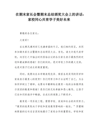在期末家长会暨期末总结颁奖大会上的讲话：家校同心共育学子美好未来.docx