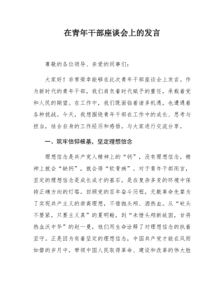 在青年干部座谈会上的发言.docx