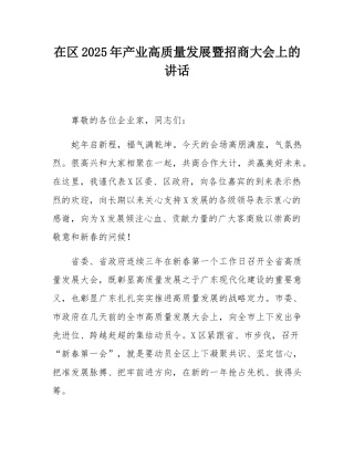 在区2025年产业高质量发展暨招商大会上的讲话.docx