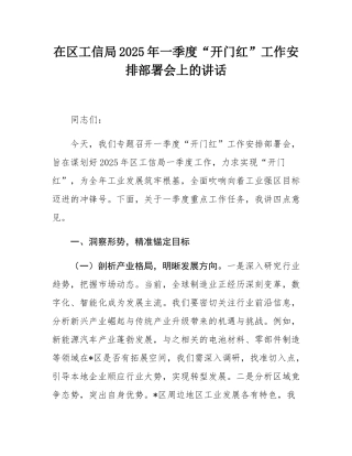 在区工信局2025年一季度“开门红”工作安排部署会上的讲话.docx